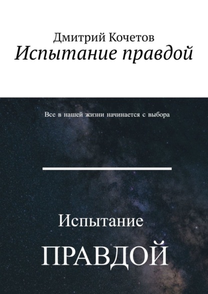 Испытание правдой