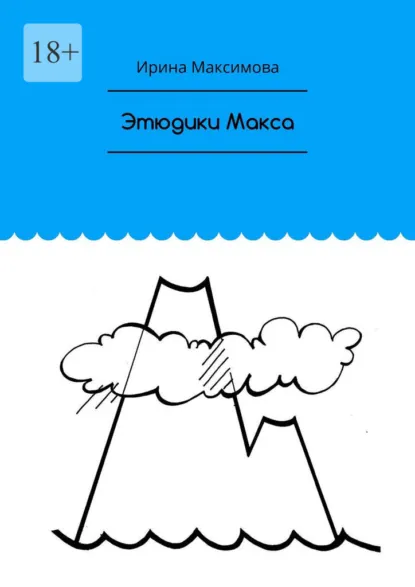 Обложка книги Этюдики Макса, Ирина Максимова