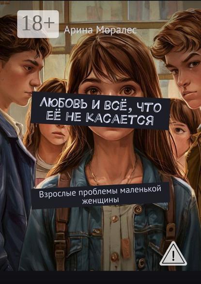 

Любовь и всё, что её не касается. Взрослые проблемы маленькой женщины