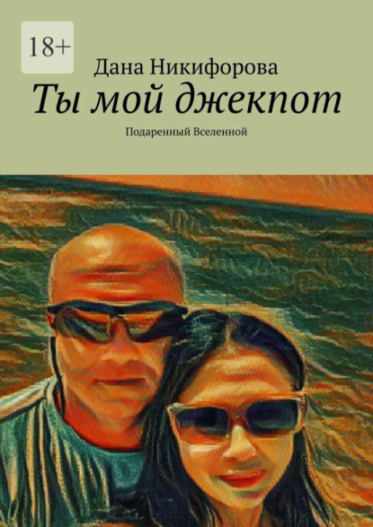 Ты мой джекпот. Подаренный Вселенной