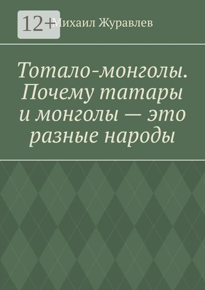 Тотало-монголы. Почему татары и монголы – это разные народы