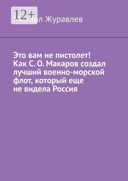 Это вам не пистолет! Как С. О. Макаров создал лучший военно-морской флот, который еще не видела Россия