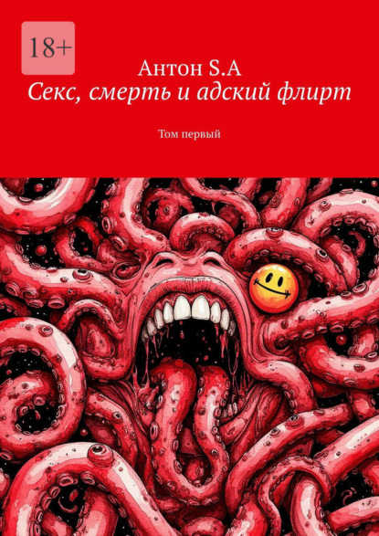 Секс, смерть и адский флирт. Том первый