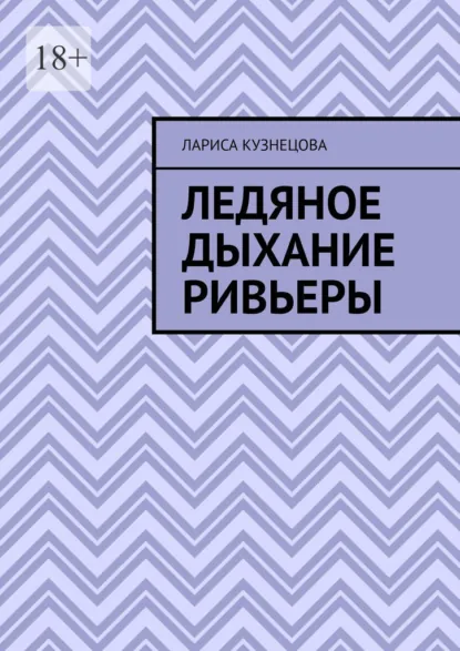 Обложка книги Ледяное дыхание Ривьеры, Лариса Кузнецова