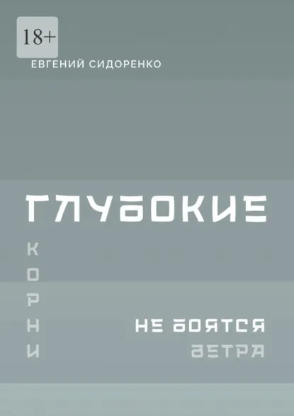 Обложка книги Глубокие корни не боятся ветра. Книга-инструкция для духовного пробуждения, Евгений Сидоренко