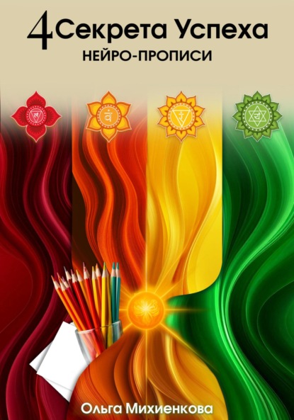 

4 Секрета Успеха. Нейро-прописи