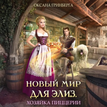 

Новый мир для Элиз. Хозяйка пиццерии