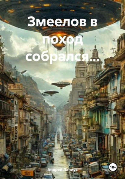 

Змеелов в поход собрался…