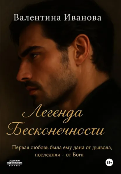Обложка книги Легенда Бесконечности, Валентина Ивановна Иванова