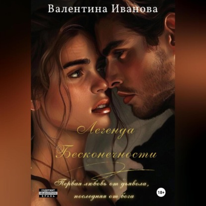 

Легенда Бесконечности