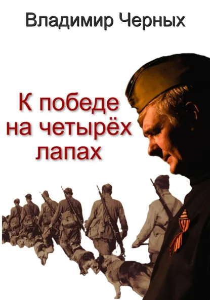 Обложка книги К победе на четырёх лапах, Владимир Романович Черных