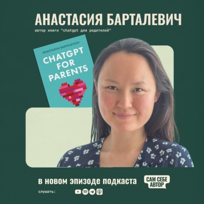 «Исследовать и делиться опытом: как из увлечения решать задачи с ChatGPT получился бестселлер на Амазон» feat Анастасия Барталевич