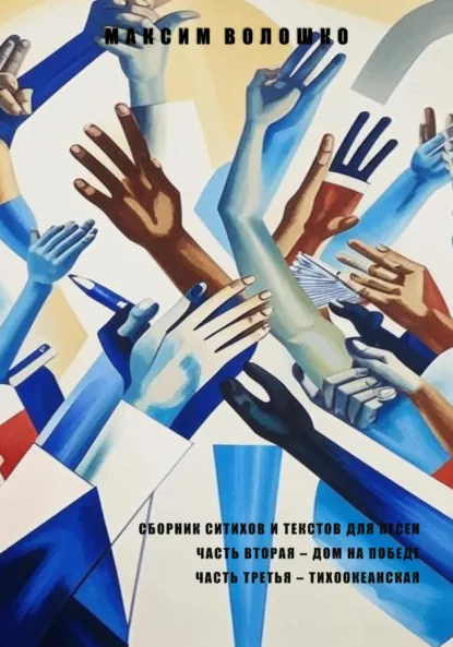 Обложка книги Часть вторая. Дом на победе. Часть третья. Тихоокеанская., Максим Владимирович Волошко