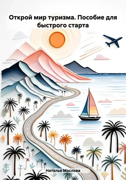 Обложка книги Открой мир туризма. Пособие для быстрого старта, Наталья Маслова