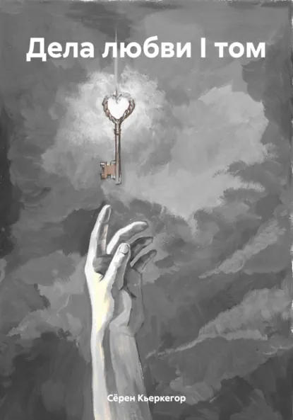 Обложка книги Дела любви I том, Сёрен Кьеркегор