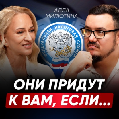 Лихие времена закончились! Как избежать внимания НАЛОГОВОЙ и ЗАЩИТИТЬ СЕБЯ? Новые законы 2025 | Алла Милютина