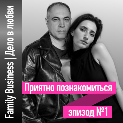 Приятно познакомиться