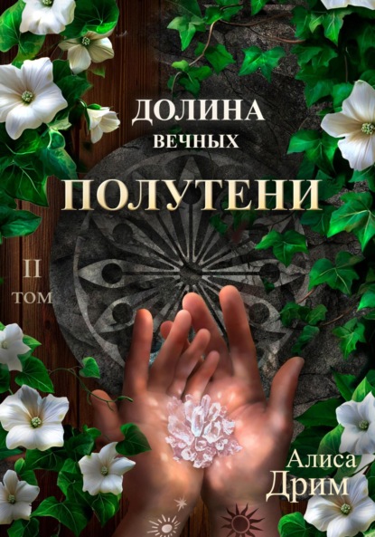 

Долина вечных. Полутени