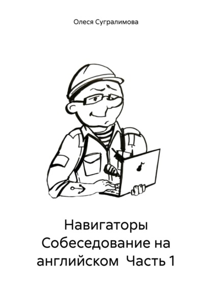 Судоводители Собеседование на английском. Часть 1