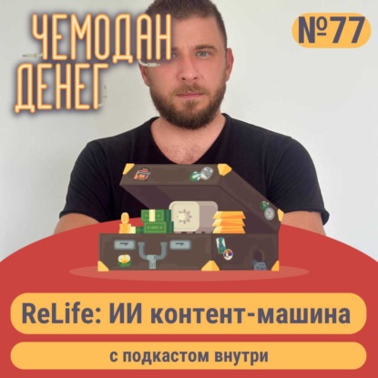 № 77. ReLife: ИИ контент-машина с подкастом внутри