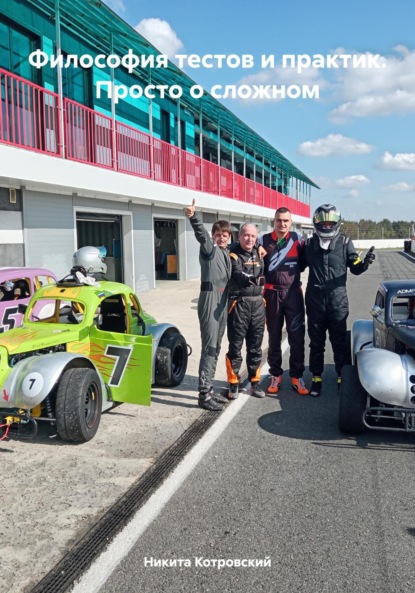 

Философия тестов и практик. Просто о сложном