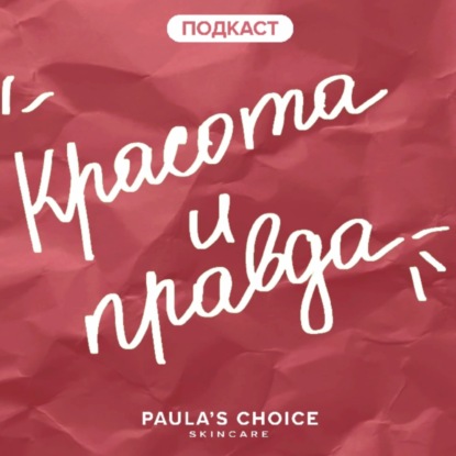 Красота и правда