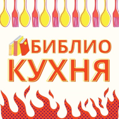 БиблиоКухня