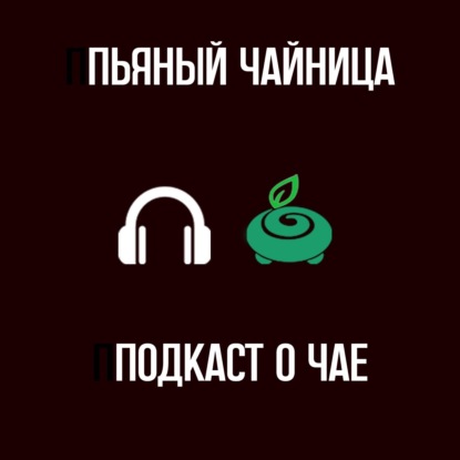 Пьяный Чайница о категориях чая