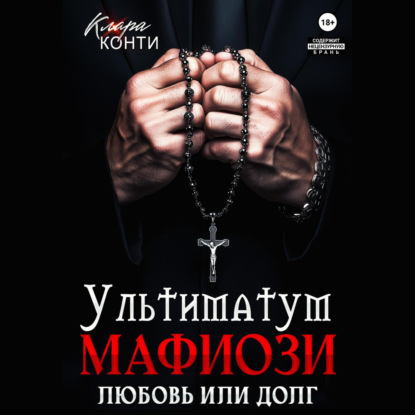 

Ультиматум мафиози. Любовь или долг