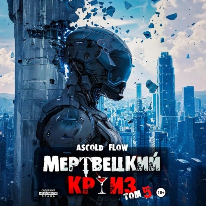 Обложка аудиокниги Мертвецкий круиз 5: Маршируя в ад