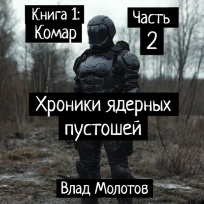 Обложка аудиокниги Хроники ядерных пустошей. Книга 1: Комар. Часть 2
