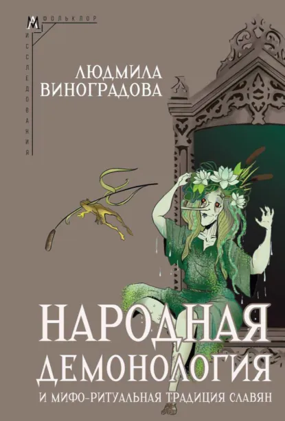 Обложка книги Народная демонология и мифо-ритуальная традиция славян, Л. Н. Виноградова