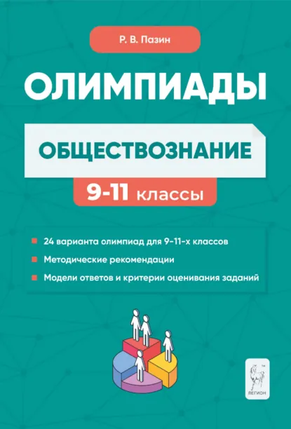 Обложка книги Обществознание. Сборник олимпиадных заданий. 9-11 классы, Р. В. Пазин