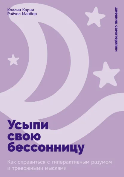 Обложка книги Усыпи свою бессонницу: Как справиться с гиперактивным разумом и тревожными мыслями, Коллин Карни