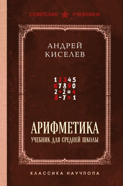Обложка книги Арифметика. Учебник для средней школы. Лучшие советские учебники, Андрей Петрович Киселев