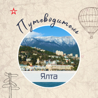 Путеводитель: Ялта
