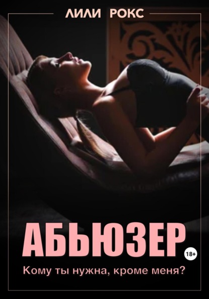 Абьюзер