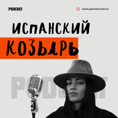 ИСПАНСКИЙ КОЗЫРЬ