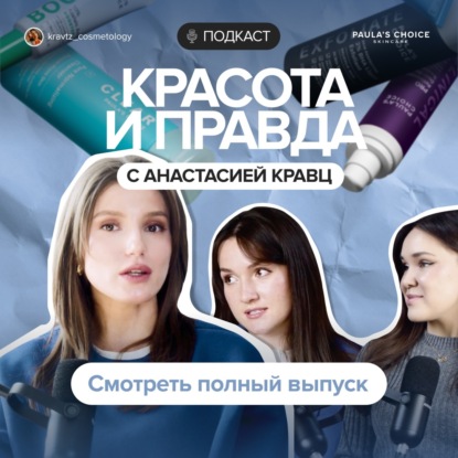 Честно о косметике, ингредиентах и маркетинговых уловках с Анастасией Кравц