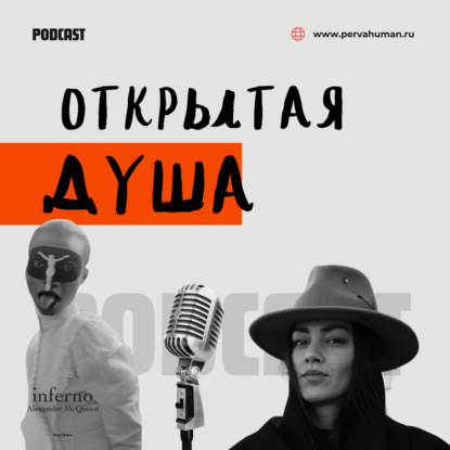 ОТКРЫТАЯ ДУША