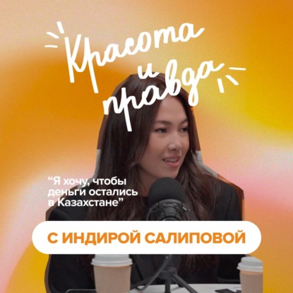 Индира Салипова: об успехе Erdem, тотальном доверии и "тренде" на душевность