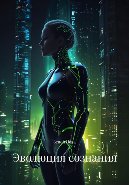 

Эволюция сознания