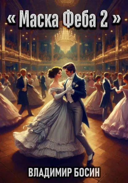 Обложка книги Маска Феба 2, Владимир Георгиевич Босин