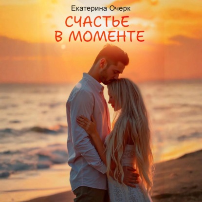 Счастье в моменте