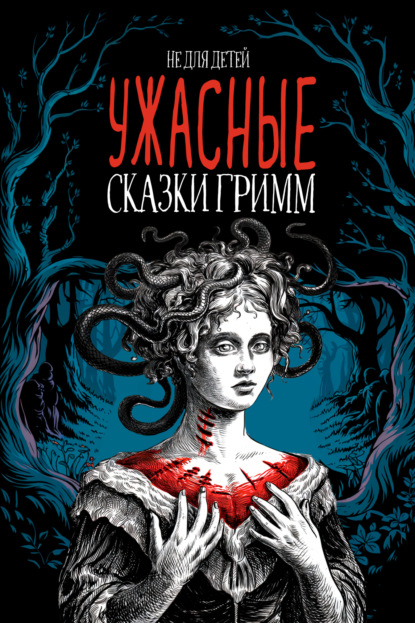 Ужасные сказки братьев Гримм. Иллюстрированное издание
