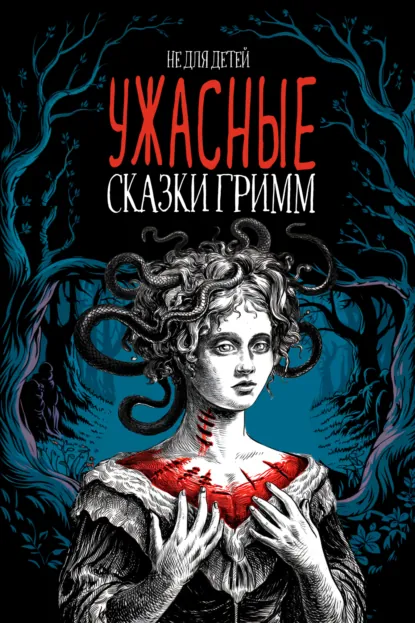 Обложка книги Ужасные сказки братьев Гримм. Иллюстрированное издание, Якоб Гримм
