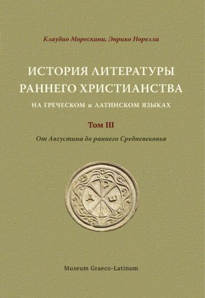 История литературы раннего христианства на греческом и латинском языках Том 3. от Августина до раннего Средневековья