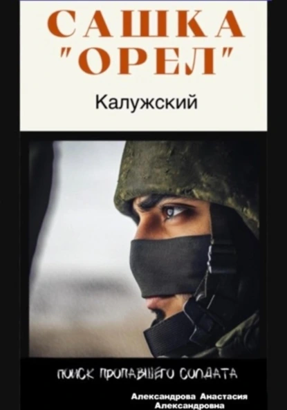 Обложка книги Сашка «Орел» Калужский, Анастасия Александровна Александрова