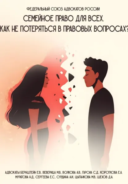 Обложка книги Семейное право для всех. Как не потеряться в правовых вопросах, Елизавета Валерьевна Бернштейн