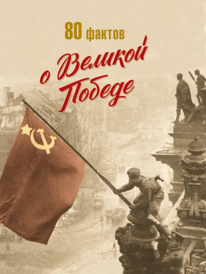 Обложка книги 80 фактов о Великой Победе, Д. В. Кошевар